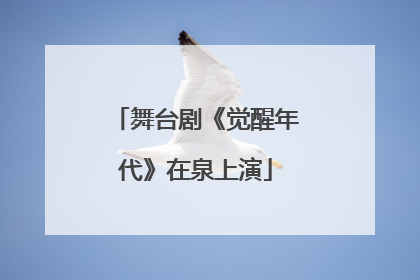 舞台剧《觉醒年代》在泉上演