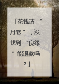 花钱请 “月老 ”，没找到 “良缘 ”能退款吗？