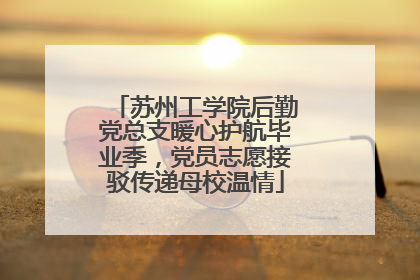 苏州工学院后勤党总支暖心护航毕业季，党员志愿接驳传递母校温情