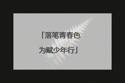 落笔青春色 为赋少年行