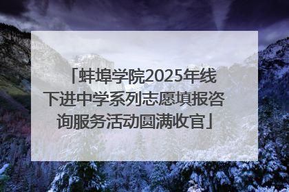 蚌埠学院2025年线下进中学系列志愿填报咨询服务活动圆满收官