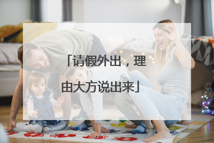 请假外出，理由大方说出来