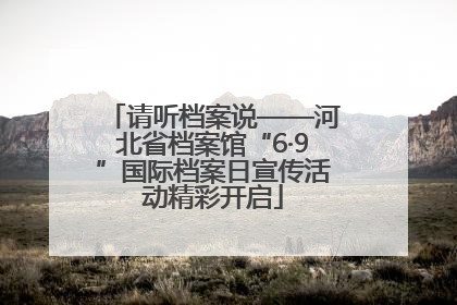 请听档案说——河北省档案馆“6·9”国际档案日宣传活动精彩开启