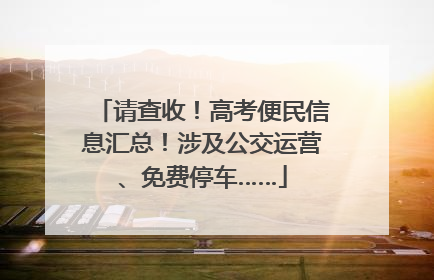 请查收！高考便民信息汇总！涉及公交运营、免费停车……