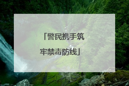 警民携手筑牢禁毒防线