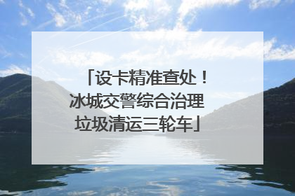 设卡精准查处！冰城交警综合治理垃圾清运三轮车