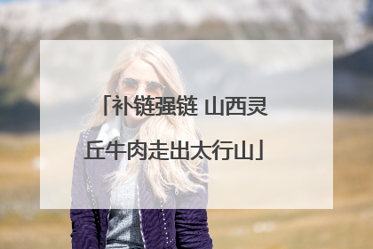 补链强链 山西灵丘牛肉走出太行山