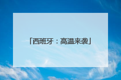 西班牙：高温来袭