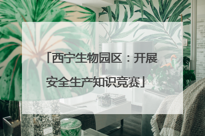 西宁生物园区：开展安全生产知识竞赛