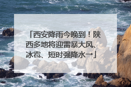 西安降雨今晚到！陕西多地将迎雷暴大风、冰雹、短时强降水→
