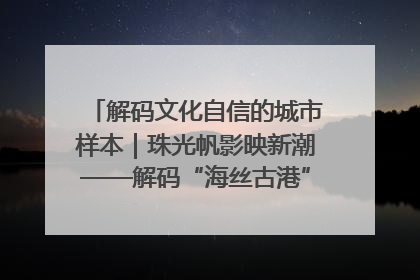 解码文化自信的城市样本｜珠光帆影映新潮——解码“海丝古港”北海的文化自信样本