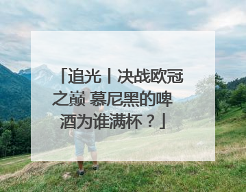 追光丨决战欧冠之巅 慕尼黑的啤酒为谁满杯？