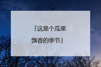 这是个瓜果飘香的季节