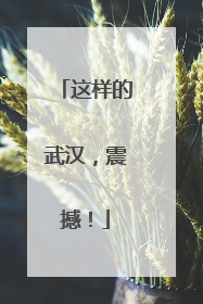 这样的武汉，震撼！