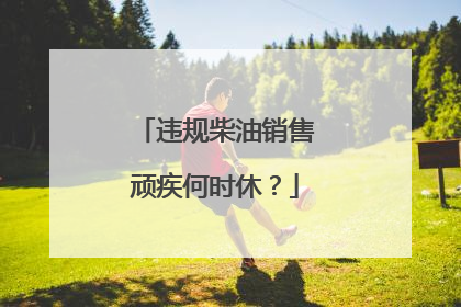 违规柴油销售顽疾何时休?