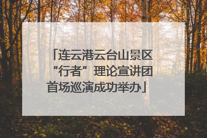 连云港云台山景区“行者”理论宣讲团首场巡演成功举办