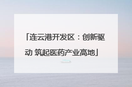 连云港开发区：创新驱动 筑起医药产业高地