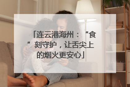 连云港海州：“食”刻守护，让舌尖上的烟火更安心