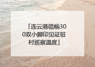 连云港赣榆300双小脚印见证驻村巡察温度