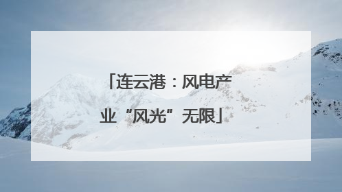 连云港：风电产业“风光”无限