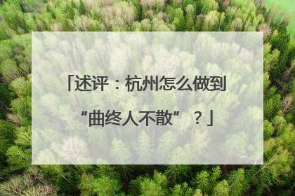 述评：杭州怎么做到“曲终人不散”？