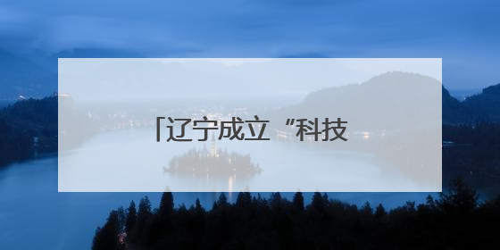 辽宁成立“科技期刊与文化创意产业育人联盟”