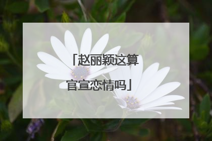 赵丽颖这算官宣恋情吗