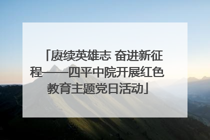 赓续英雄志 奋进新征程——四平中院开展红色教育主题党日活动
