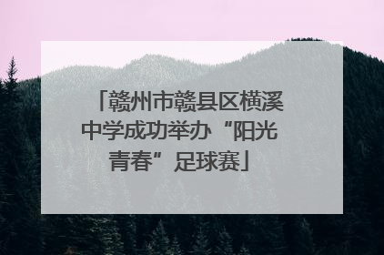 赣州市赣县区横溪中学成功举办“阳光青春”足球赛