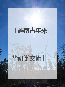 越南青年来华研学交流