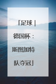 足球｜德国杯：斯图加特队夺冠