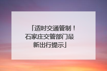 适时交通管制！石家庄交管部门最新出行提示
