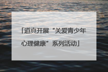 道真开展“关爱青少年心理健康”系列活动