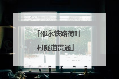 邵永铁路荷叶村隧道贯通