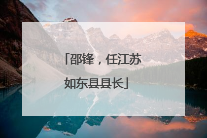 邵锋，任江苏如东县县长