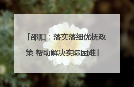 邵阳：落实落细优抚政策 帮助解决实际困难