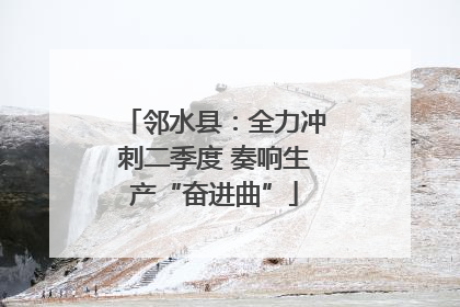 邻水县：全力冲刺二季度 奏响生产“奋进曲”