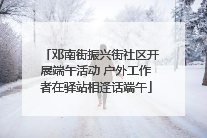 邓南街振兴街社区开展端午活动 户外工作者在驿站相逢话端午