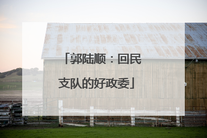 郭陆顺：回民支队的好政委