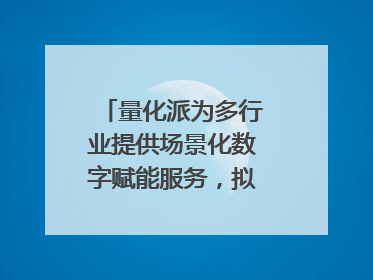量化派为多行业提供场景化数字赋能服务，拟港交所上市