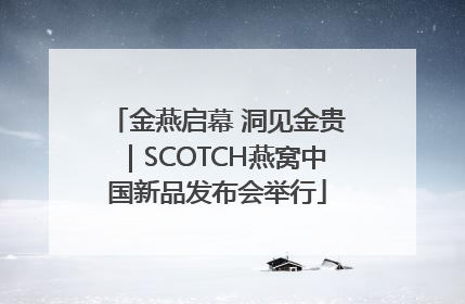 金燕启幕 洞见金贵｜SCOTCH燕窝中国新品发布会举行