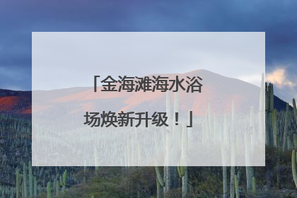 金海滩海水浴场焕新升级！