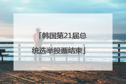 韩国第21届总统选举投票结束