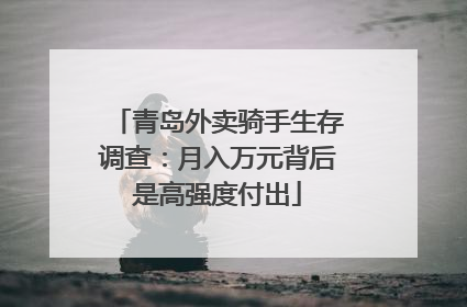 青岛外卖骑手生存调查：月入万元背后是高强度付出