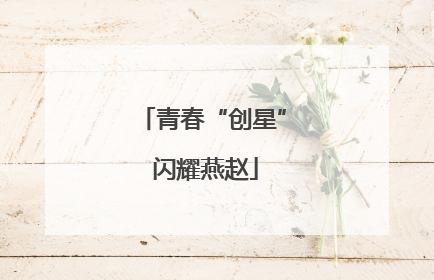 青春“创星” 闪耀燕赵