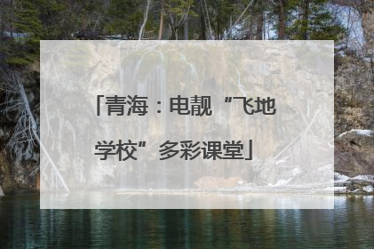 青海：电靓“飞地学校”多彩课堂