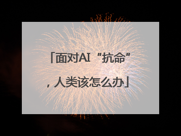 面对AI“抗命”，人类该怎么办