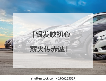 银发映初心 薪火传赤诚