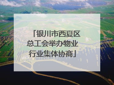 银川市西夏区总工会举办物业行业集体协商