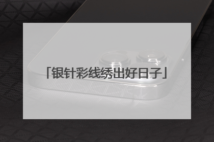 银针彩线绣出好日子